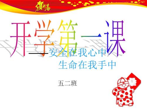 开学第一PPT课件.ppt