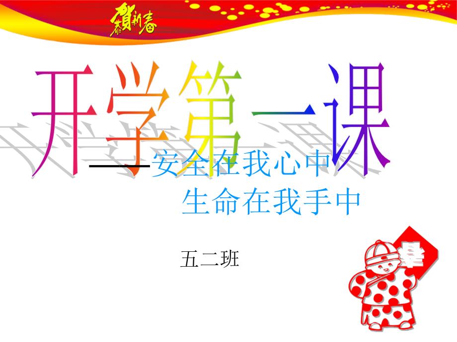 开学第一PPT课件.ppt_第1页