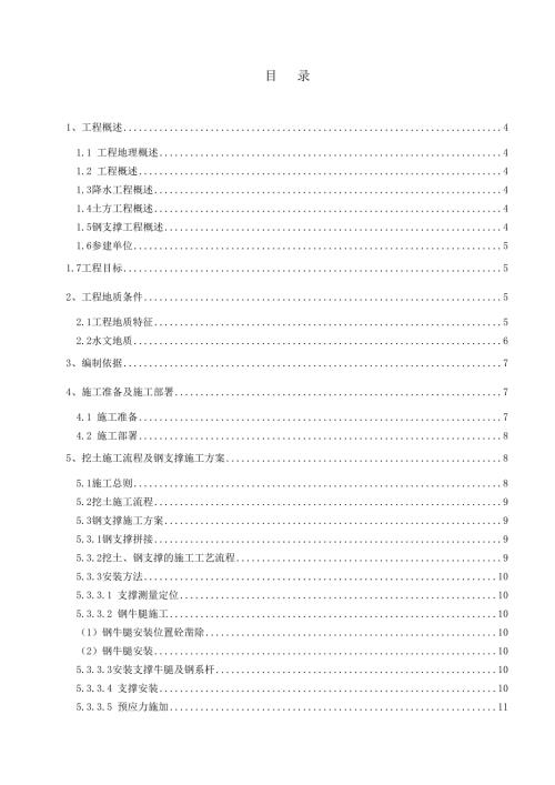 江苏某地铁站基坑工程挖土及钢支撑施工方案.doc