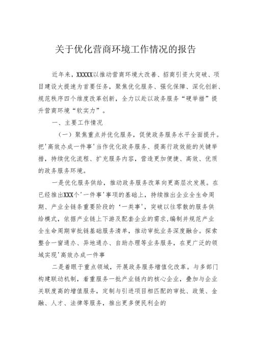 关于优化营商环境工作情况的报告.docx