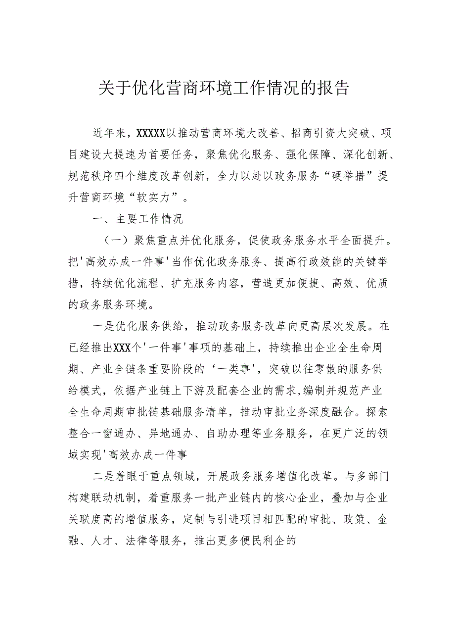 关于优化营商环境工作情况的报告.docx_第1页