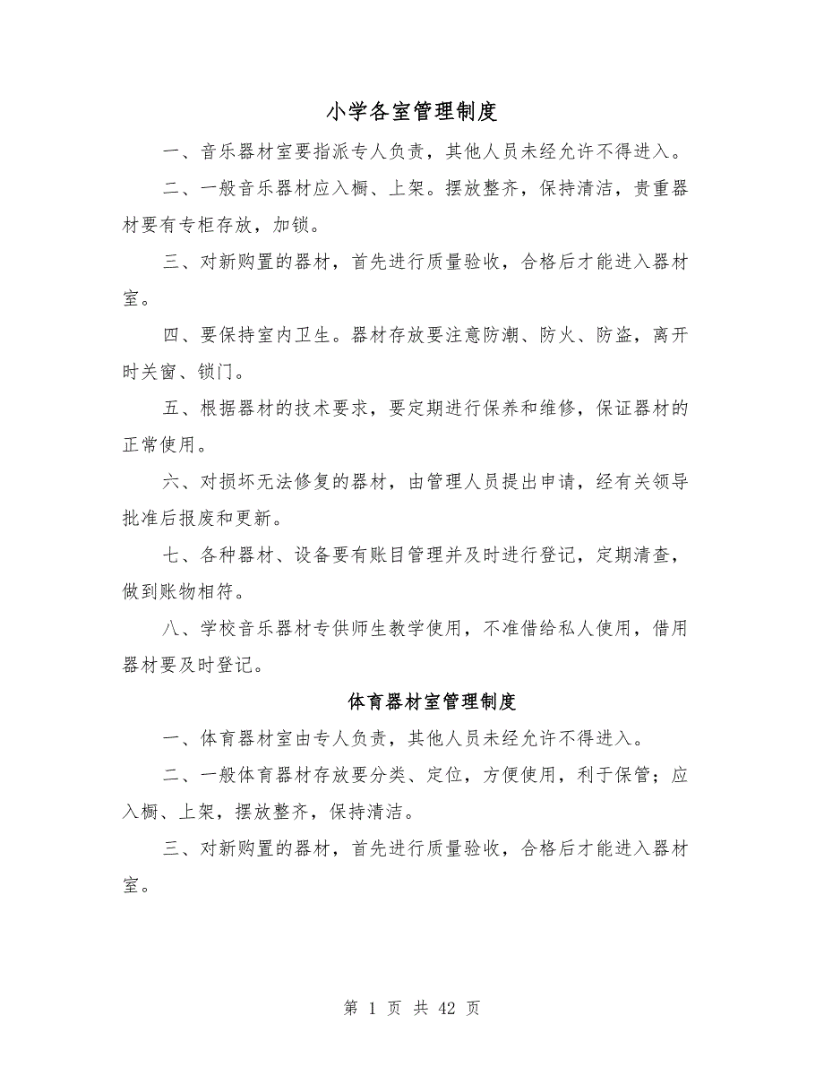 小学各室管理制度.doc_第1页