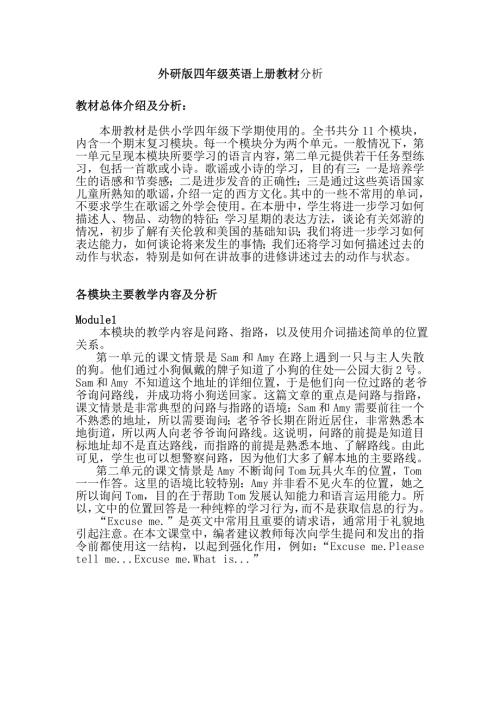新外研版四年级上册英语教材分析Module.doc