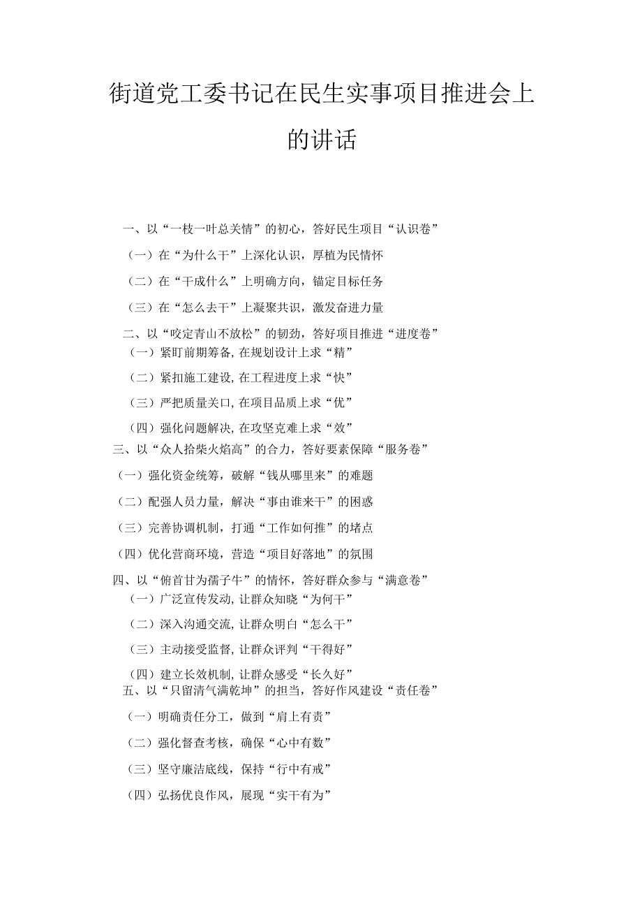 街道党工委书记在民生实事项目推进会上的 讲话.docx_第1页