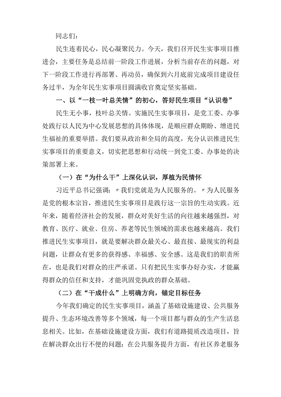 街道党工委书记在民生实事项目推进会上的 讲话.docx_第2页