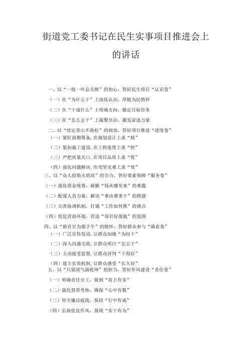 街道党工委书记在民生实事项目推进会上的 讲话.docx
