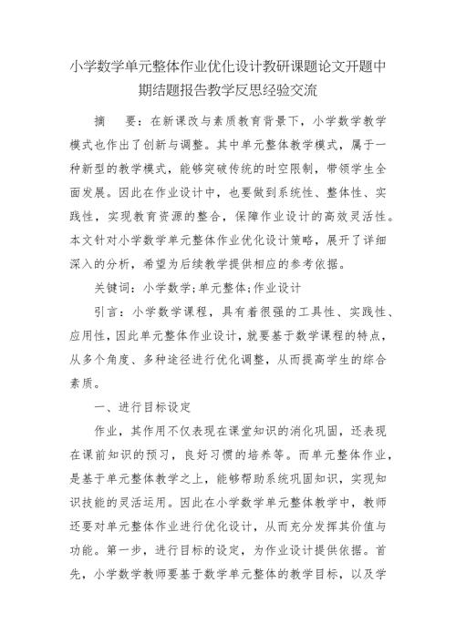 小学数学单元整体作业优化设计教研课题论文开题中期结题报告教学反思经验交流.docx