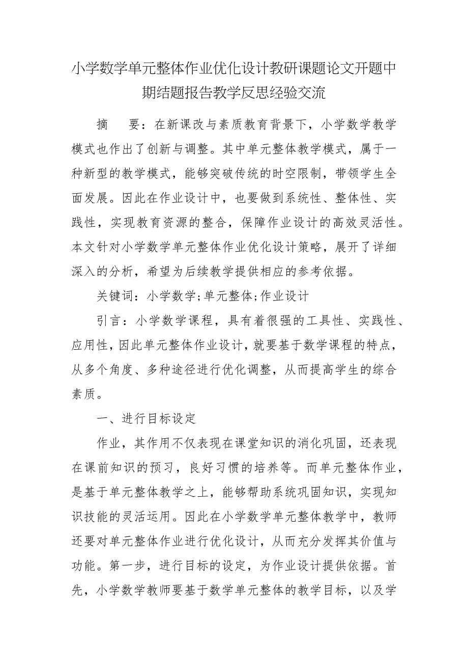 小学数学单元整体作业优化设计教研课题论文开题中期结题报告教学反思经验交流.docx_第1页
