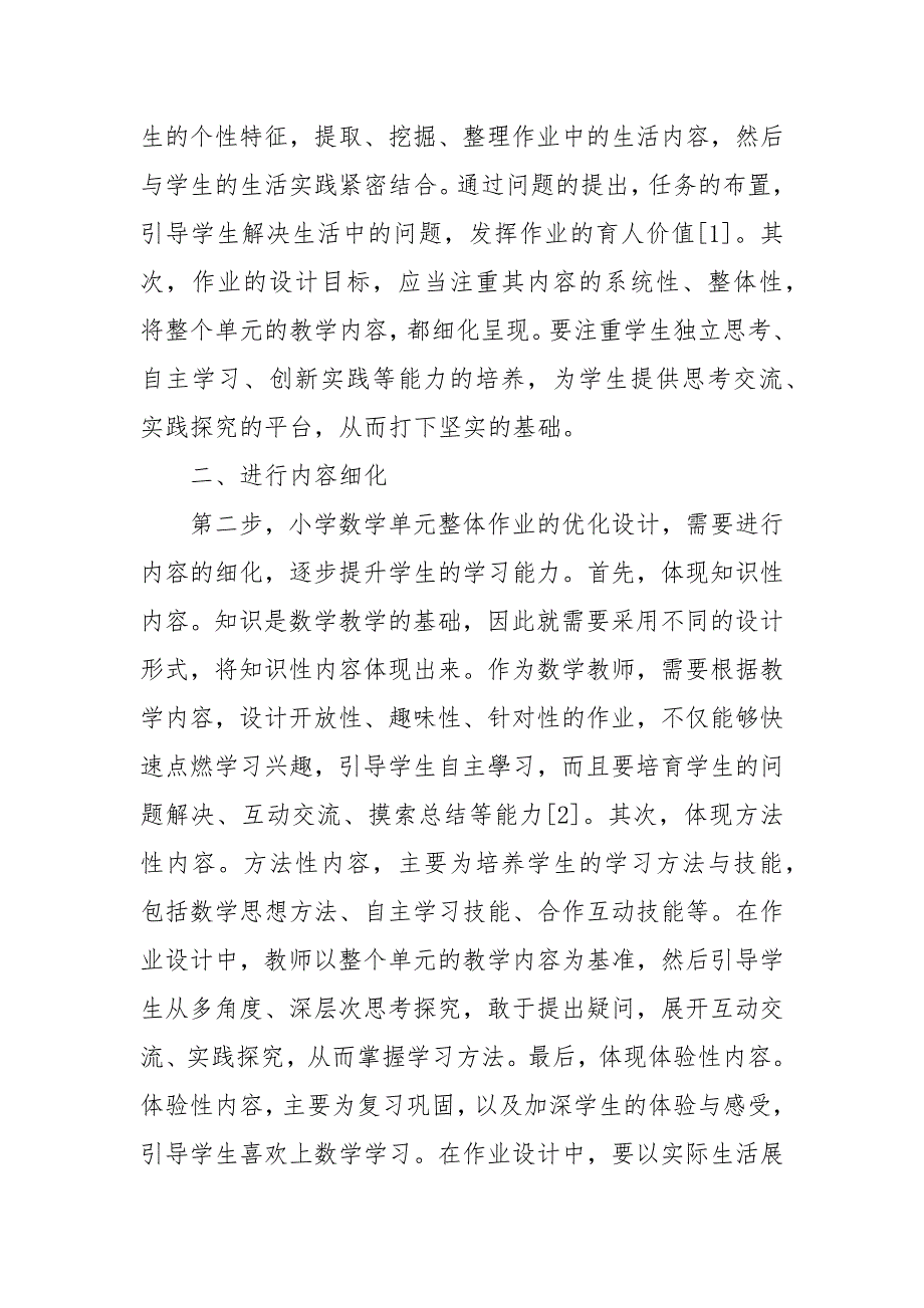 小学数学单元整体作业优化设计教研课题论文开题中期结题报告教学反思经验交流.docx_第2页