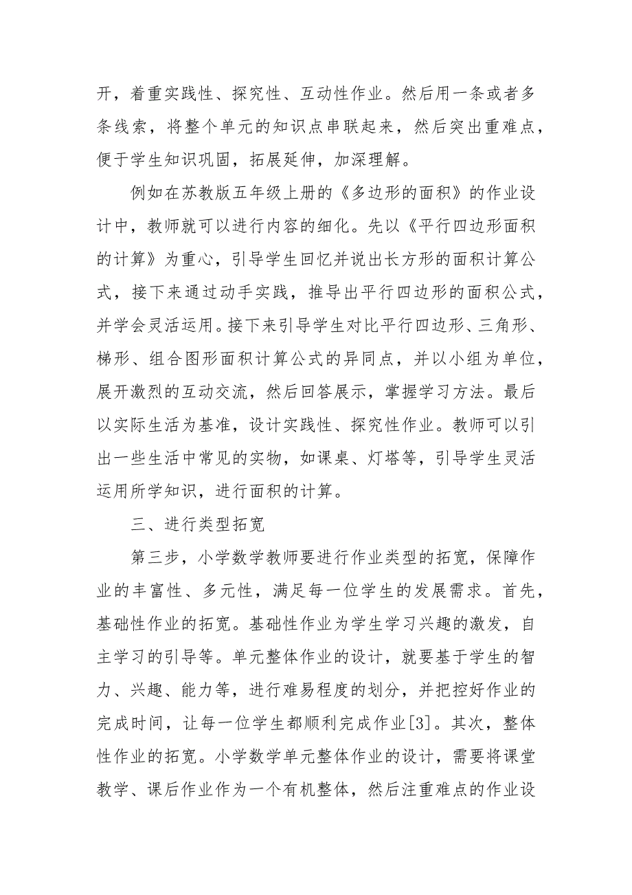 小学数学单元整体作业优化设计教研课题论文开题中期结题报告教学反思经验交流.docx_第3页