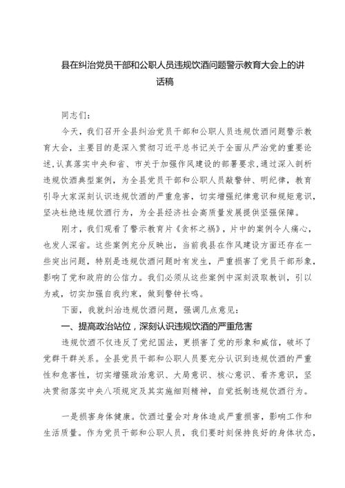四篇 县在纠治党员干部和公职人员违规饮酒问题警示教育大会上的讲话稿（最新版）.docx