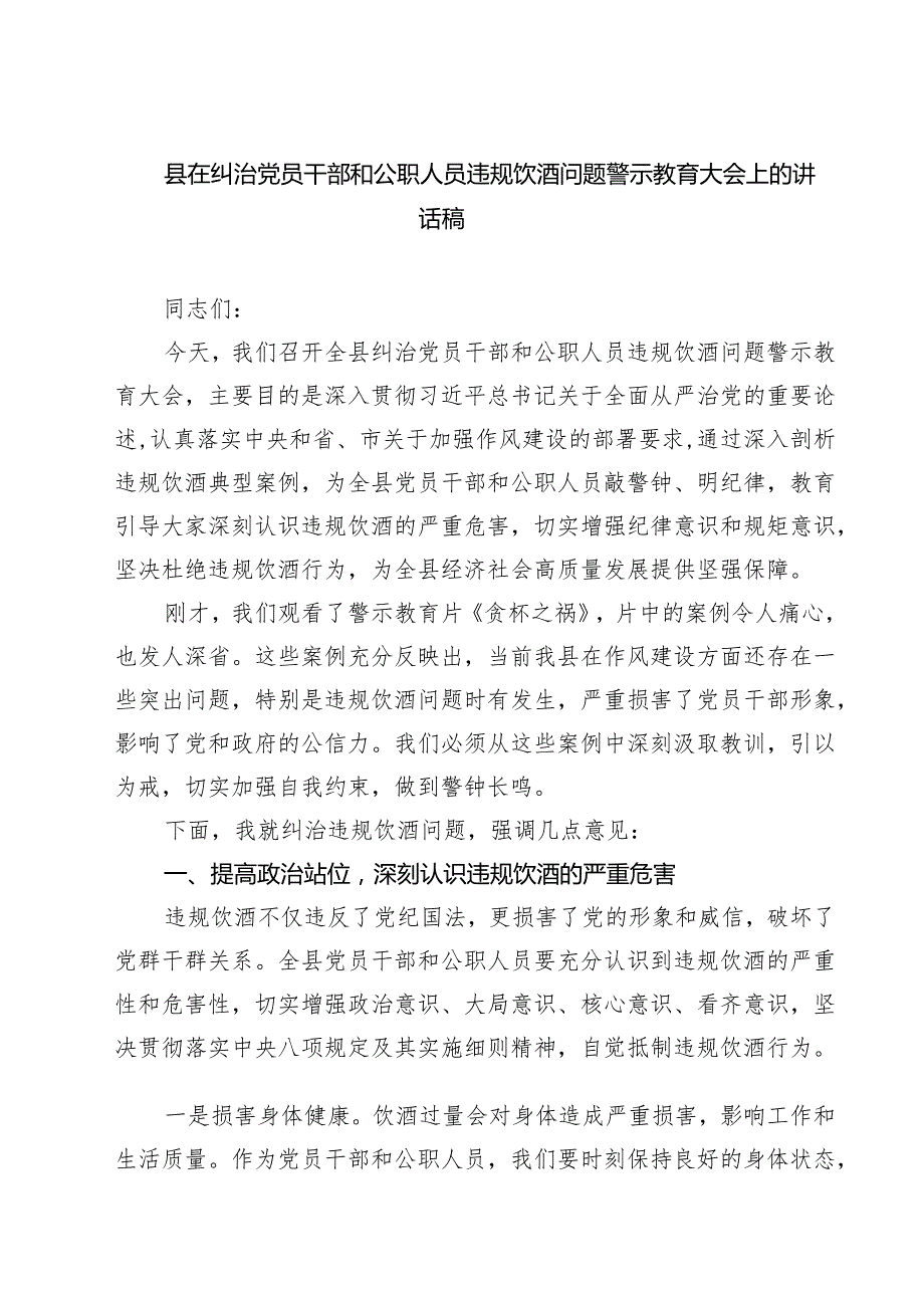 四篇 县在纠治党员干部和公职人员违规饮酒问题警示教育大会上的讲话稿（最新版）.docx_第1页