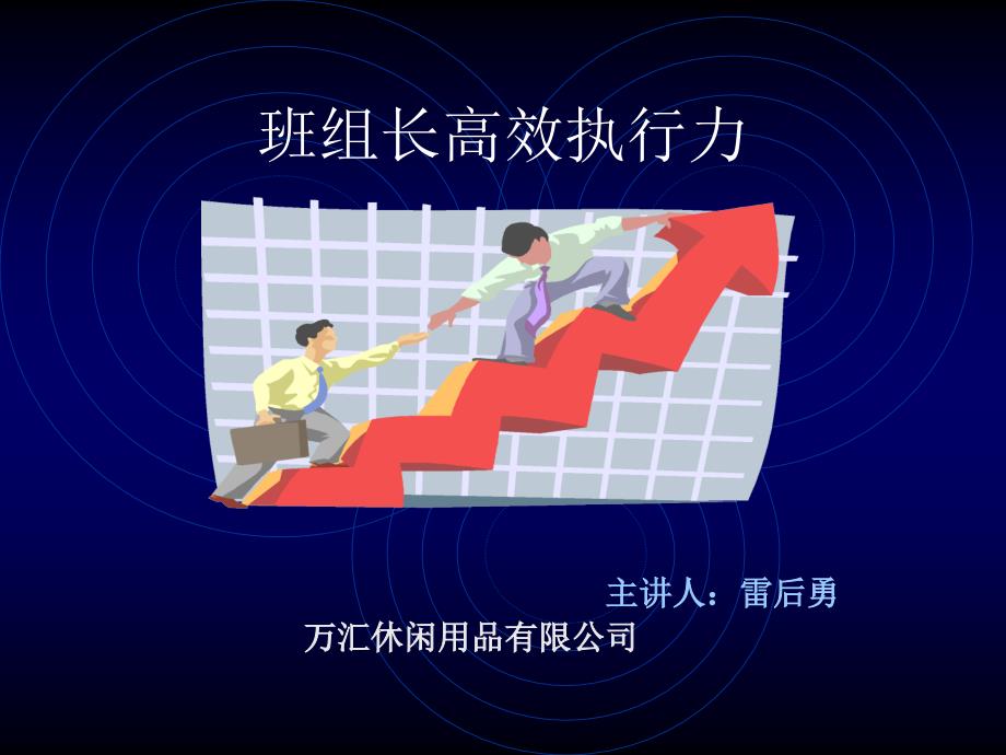 班组长高效执行力PPT课件.ppt_第1页