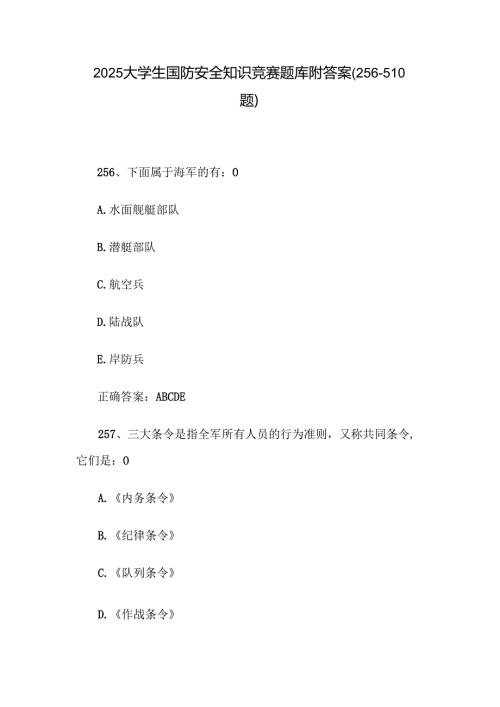 2025大学生国防安全知识竞赛题库附答案（256510题）.docx