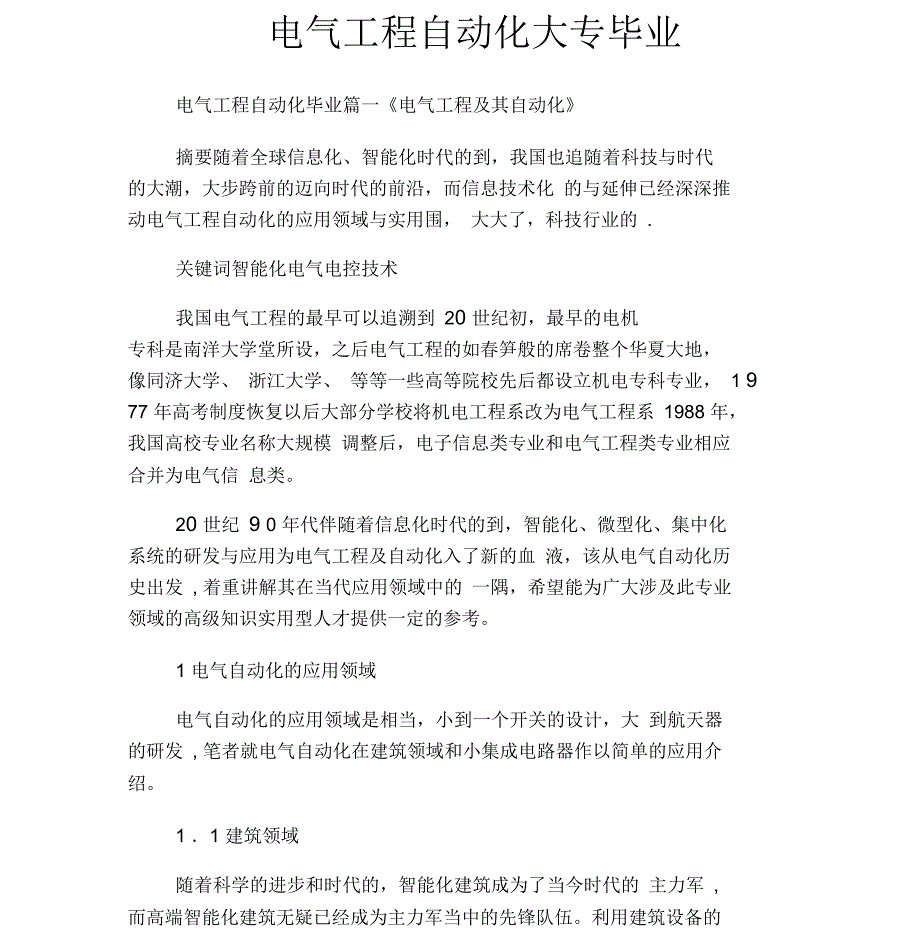 电气工程自动化大专毕业设计.docx_第1页