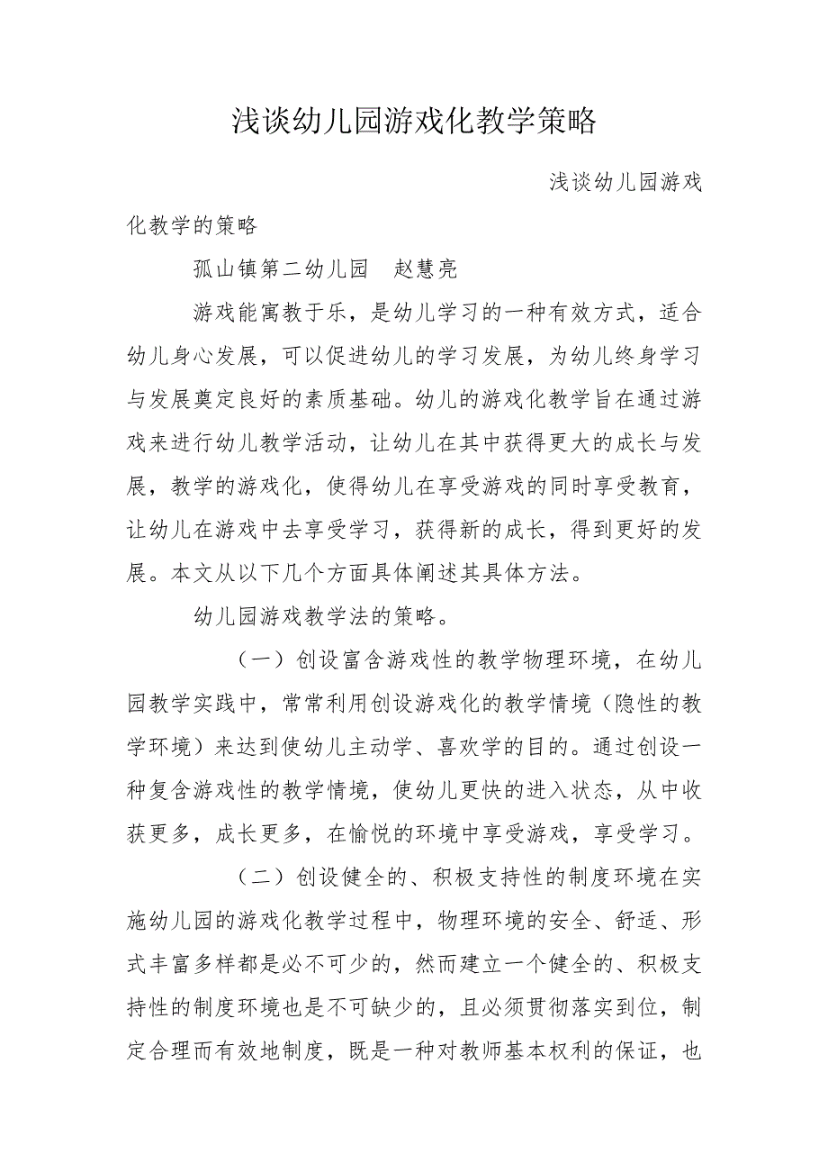 浅谈幼儿园游戏化教学策略.doc_第1页
