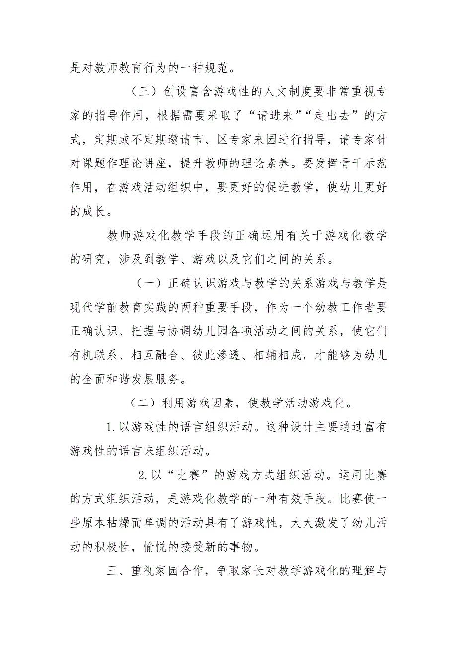 浅谈幼儿园游戏化教学策略.doc_第2页