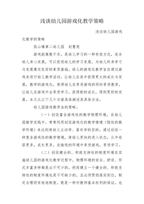 浅谈幼儿园游戏化教学策略.doc