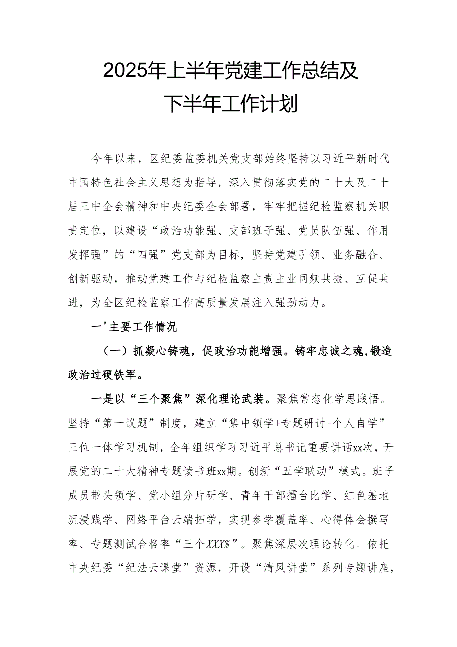 开展2025年上半年党建工作总结及下一步工作打算（汇编14份）.docx_第1页