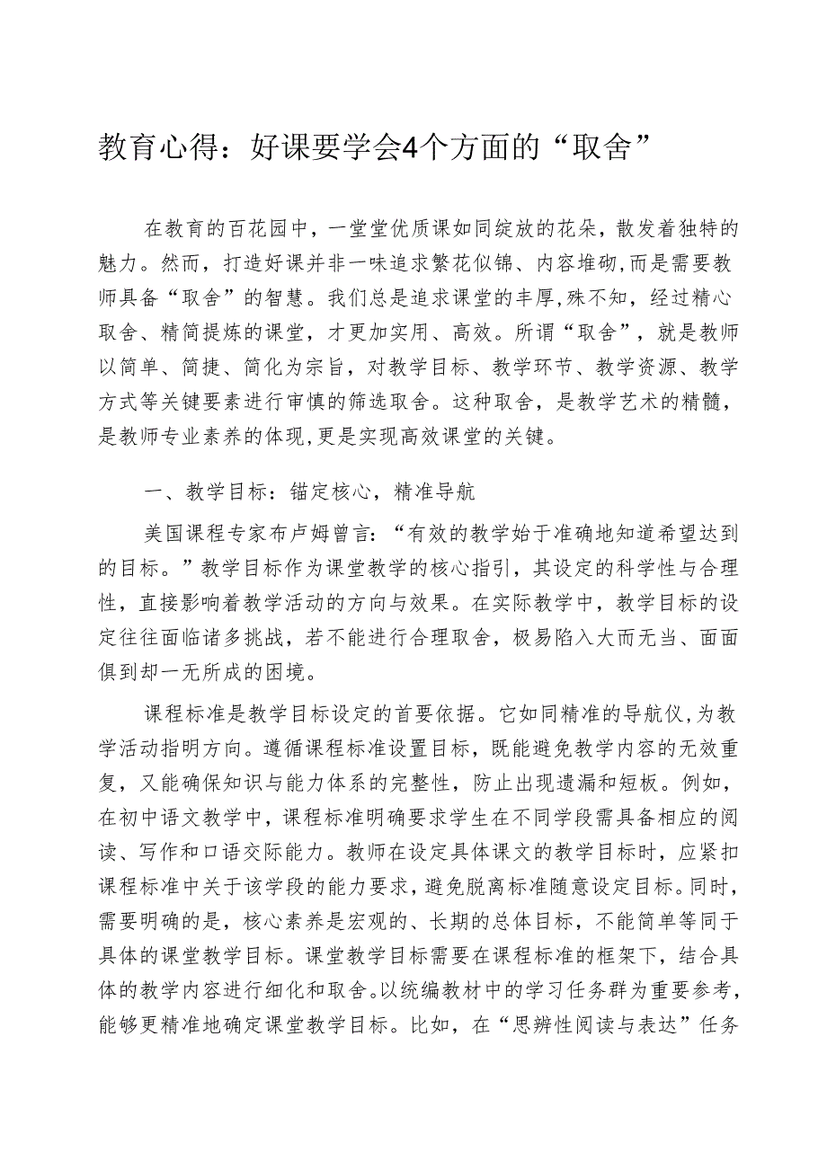 教育心得：好课要学会4个方面的“取舍”.docx_第1页