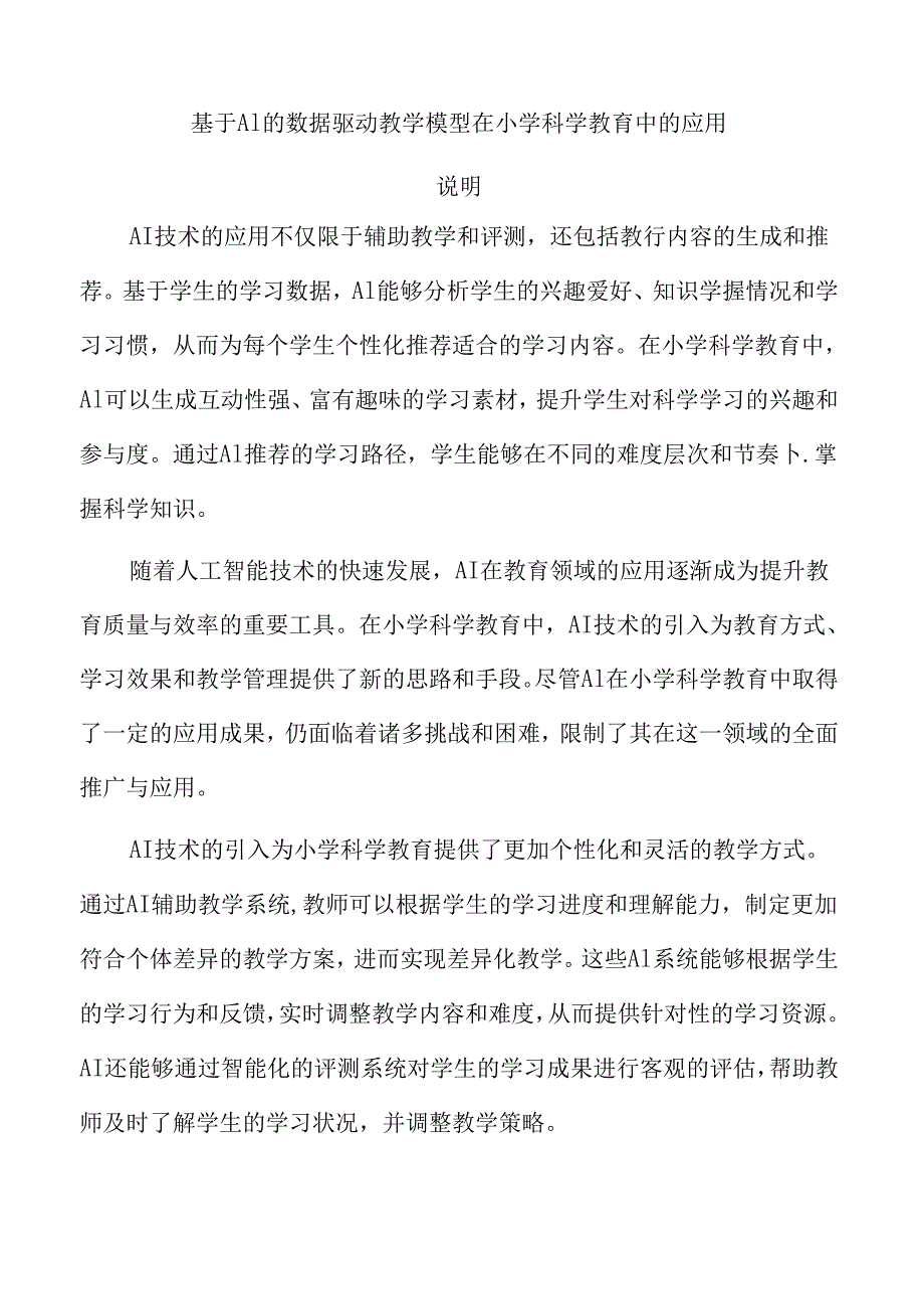 基于AI的数据驱动教学模型在小学科学教育中的应用.docx_第1页