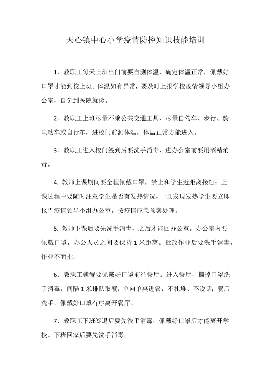 疫情防控知识技能培训.doc_第1页