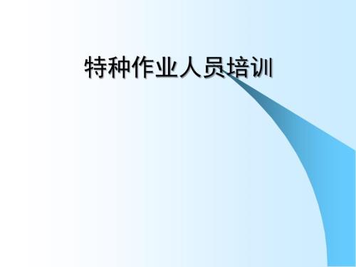 建筑施工特种作业人员安全知识培训.ppt.ppt