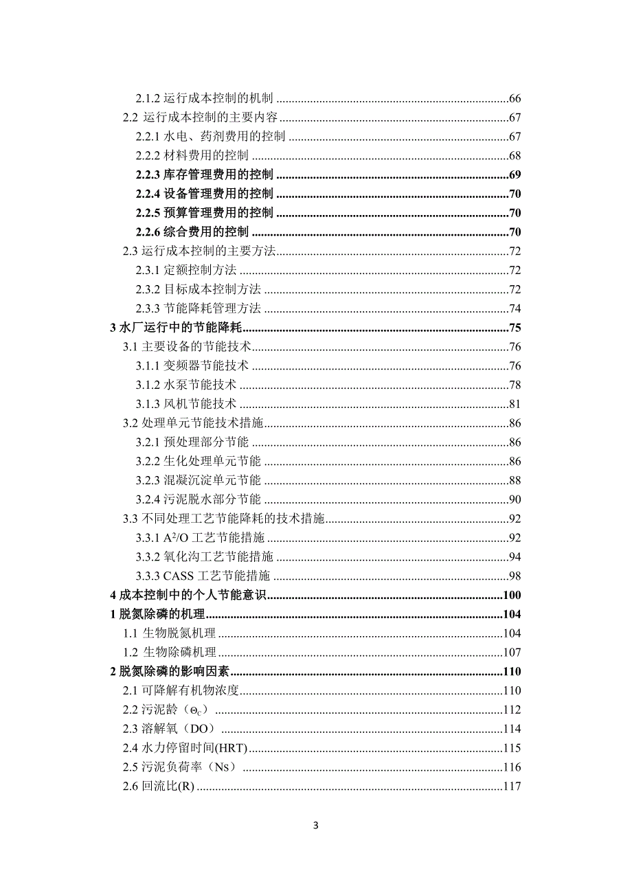 水厂运营工艺管理指导手册.doc_第3页