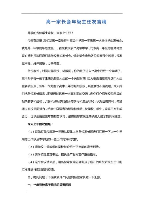 推荐高一家长会年级主任发言稿.doc