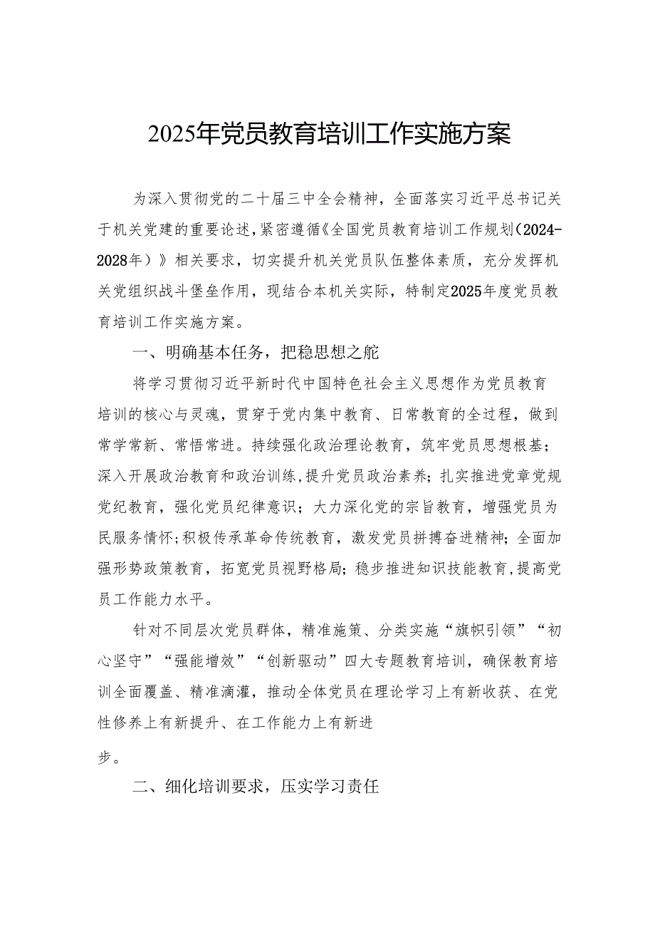 2025年党员教育培训工作实施方案.docx_第1页
