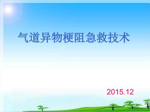 气道异物梗阻的急救.ppt