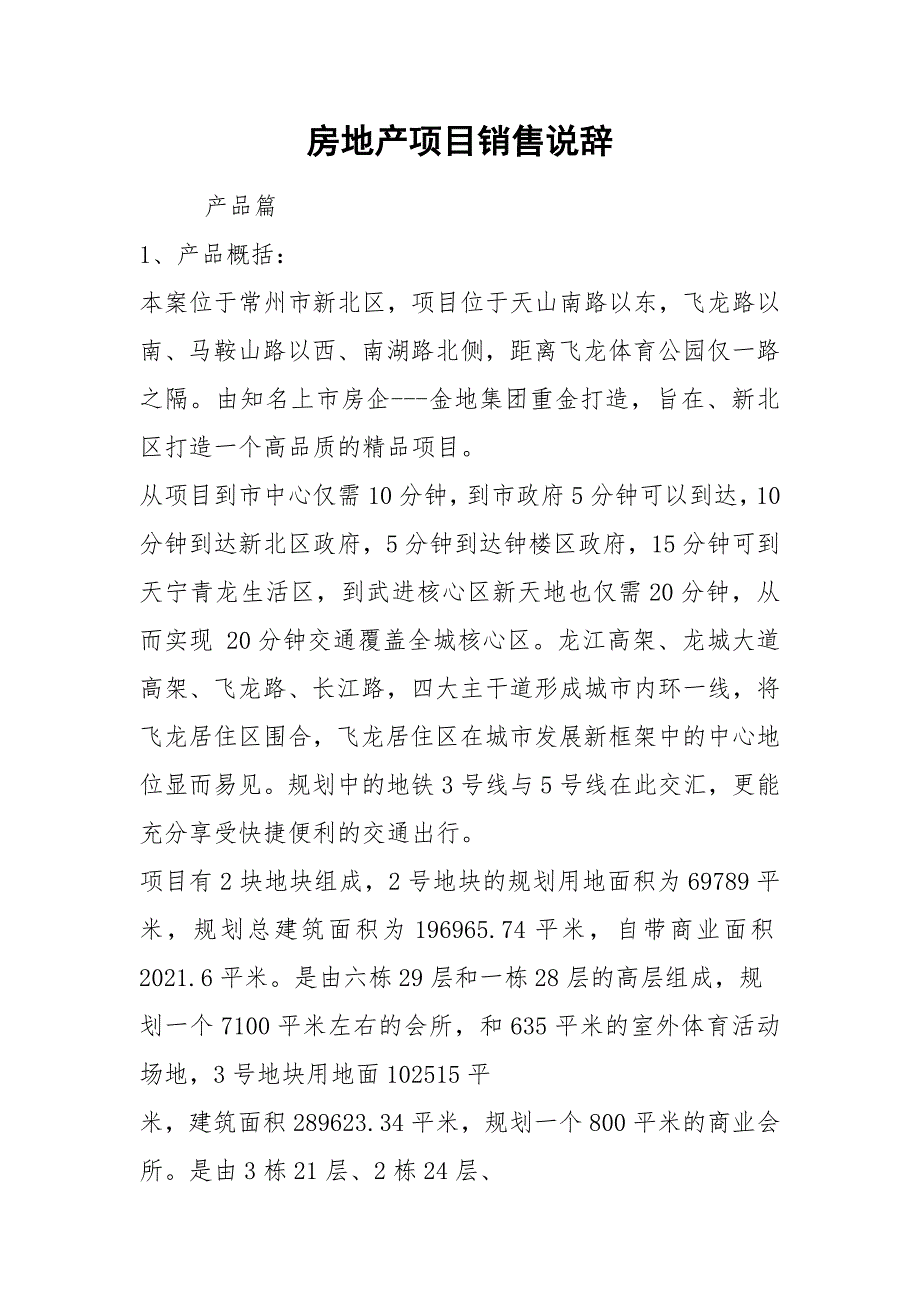 房地产项目销售说辞.docx_第1页