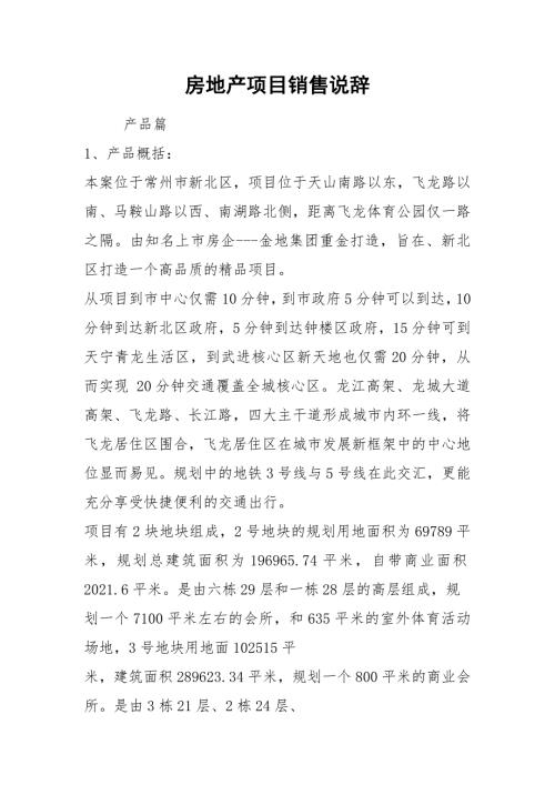 房地产项目销售说辞.docx
