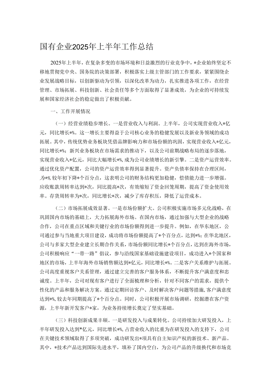 国有企业2025年上半年工作总结.docx_第1页