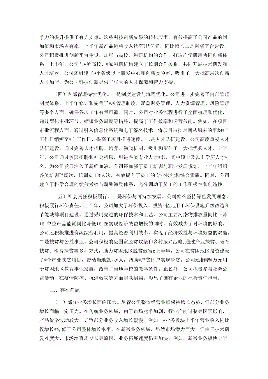 国有企业2025年上半年工作总结.docx_第2页
