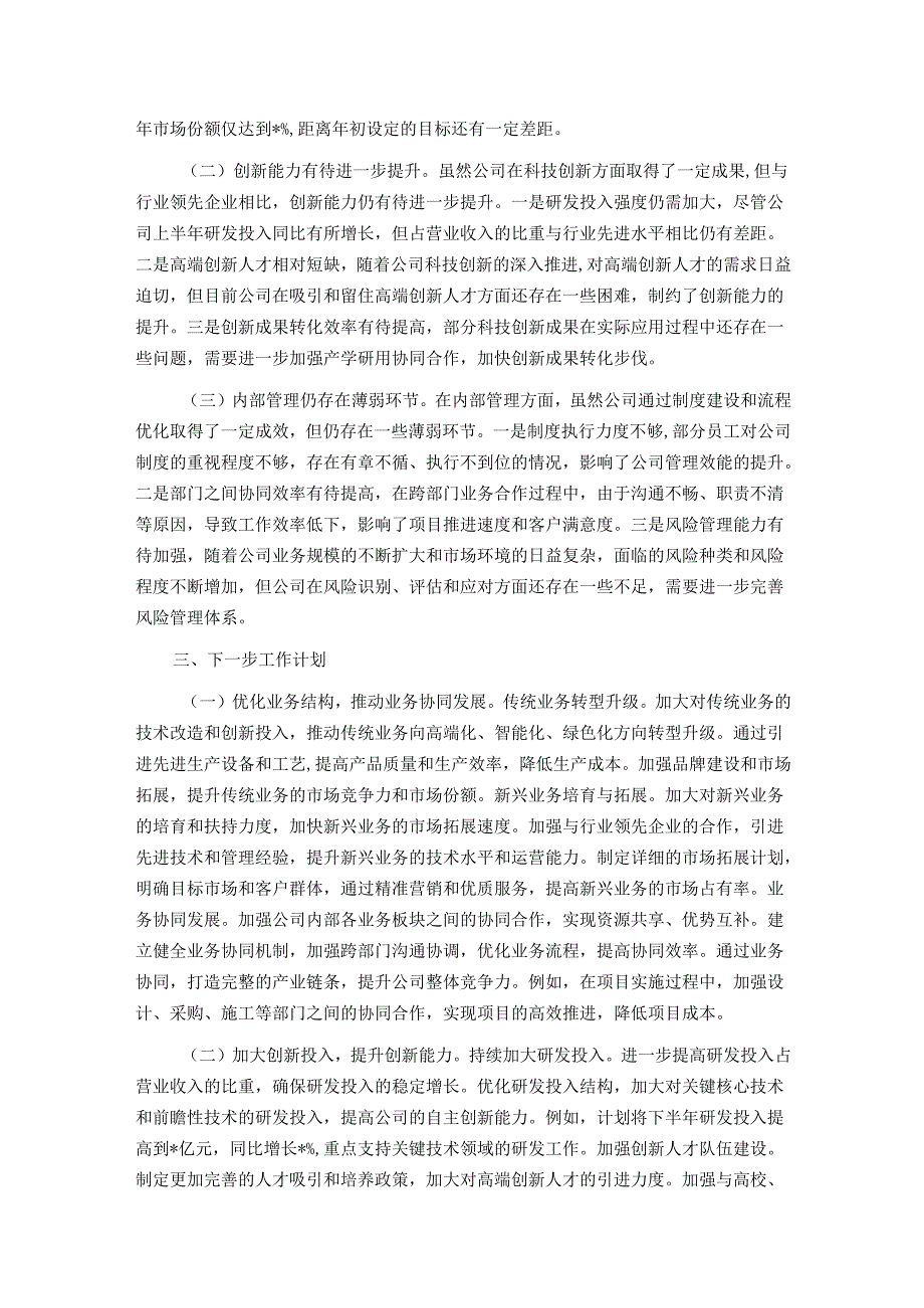 国有企业2025年上半年工作总结.docx_第3页