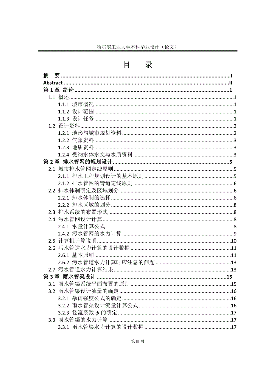 排水工程毕业设计说明书完整.doc_第3页