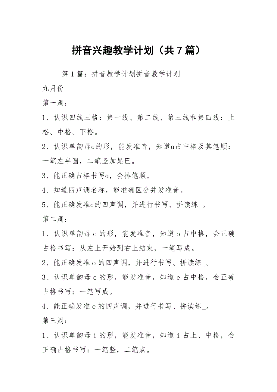拼音兴趣教学计划共7篇.docx_第1页