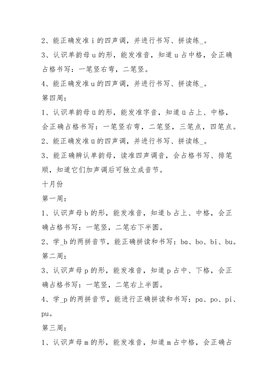拼音兴趣教学计划共7篇.docx_第2页