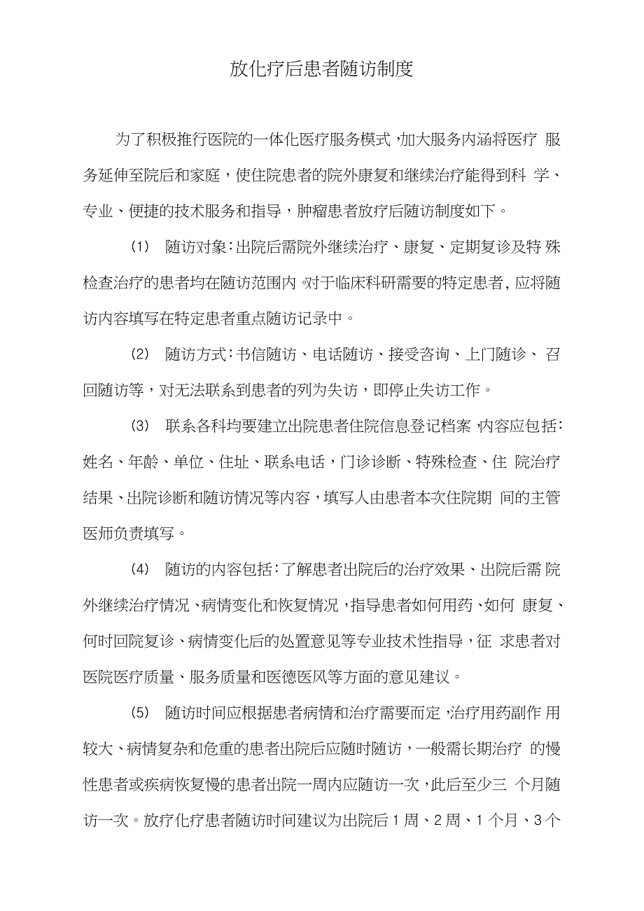 放化疗后患者随访制度完整版.doc_第1页