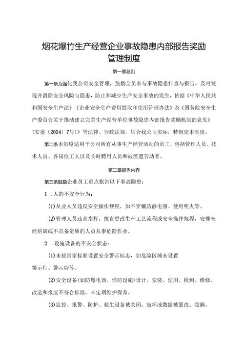 2025版《烟花爆竹生产经营企业事故隐患内部报告奖励管理制度》（修订版）.docx
