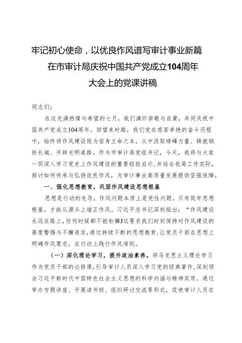 牢记初心使命以优良作风谱写审计事业新篇——在市审计局庆祝中国共产党成立104周年大会上的党课讲稿.docx