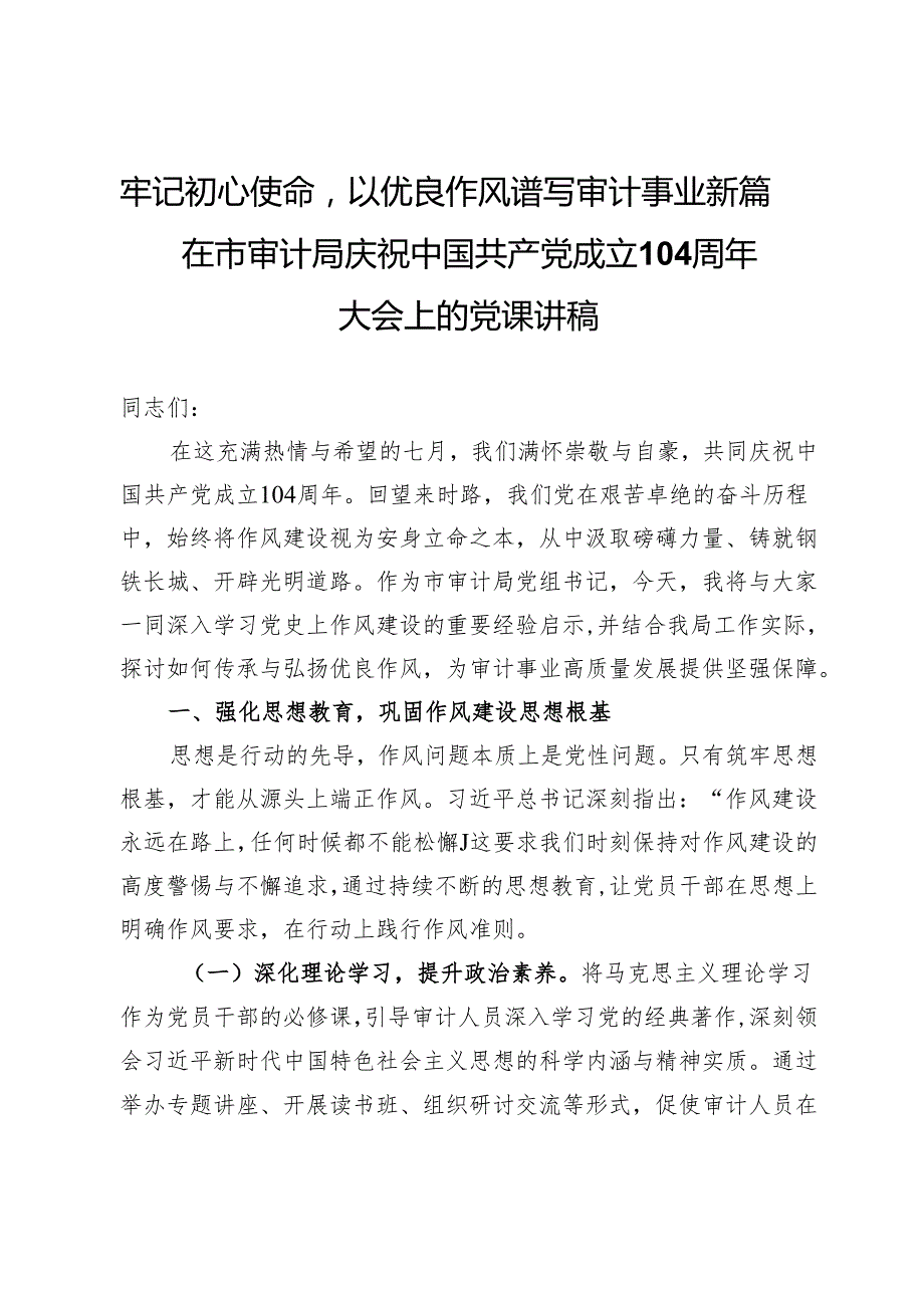 牢记初心使命以优良作风谱写审计事业新篇——在市审计局庆祝中国共产党成立104周年大会上的党课讲稿.docx_第1页