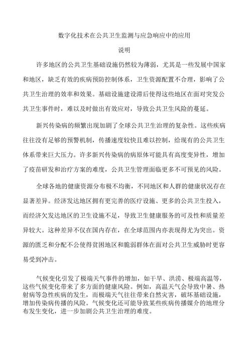 数字化技术在公共卫生监测与应急响应中的应用.docx