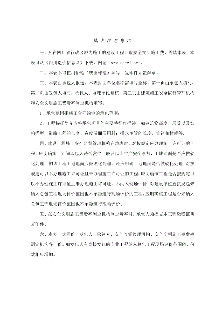 建设工程安全文明施工措施评价及费率测定表.doc_第2页