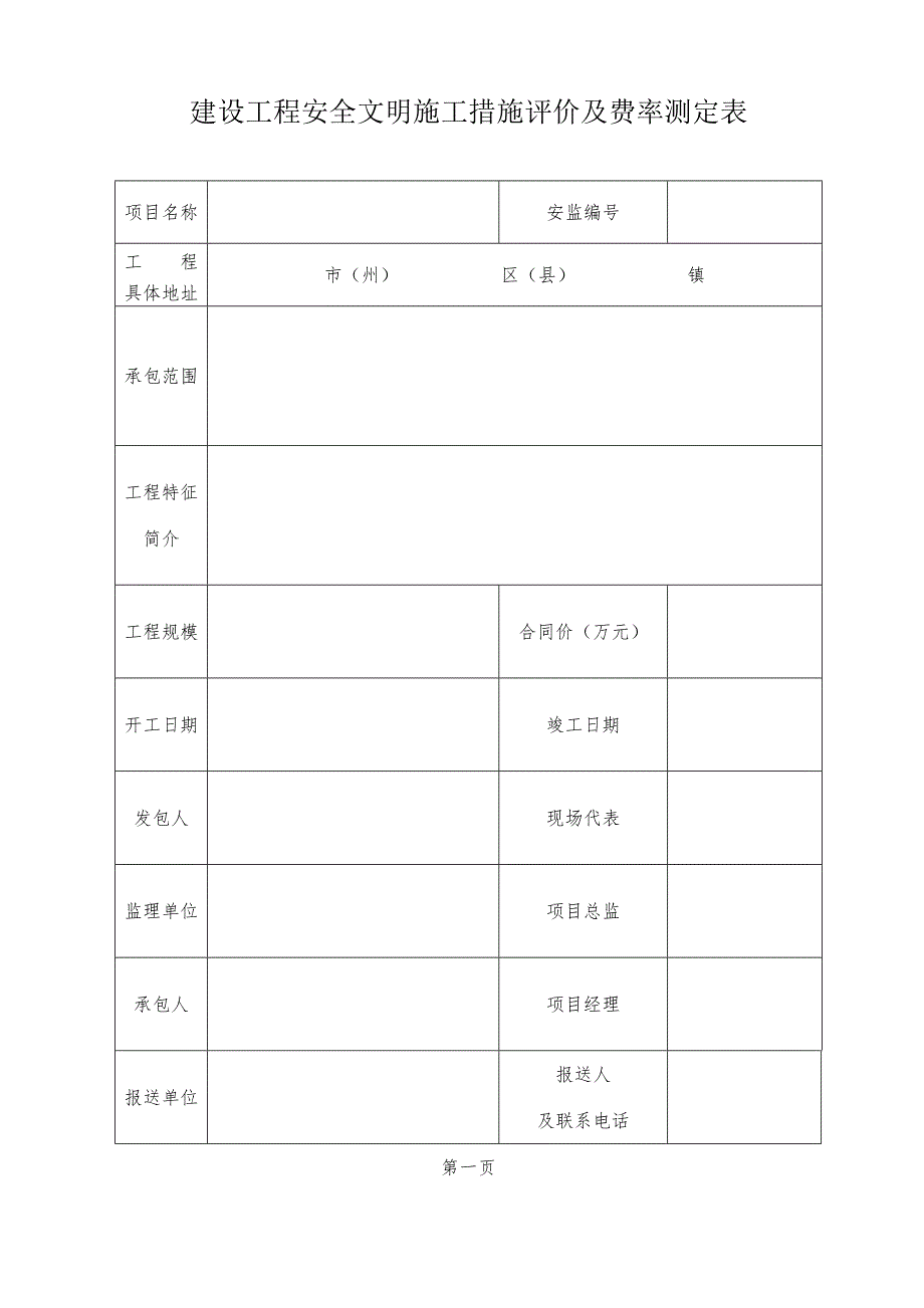 建设工程安全文明施工措施评价及费率测定表.doc_第3页