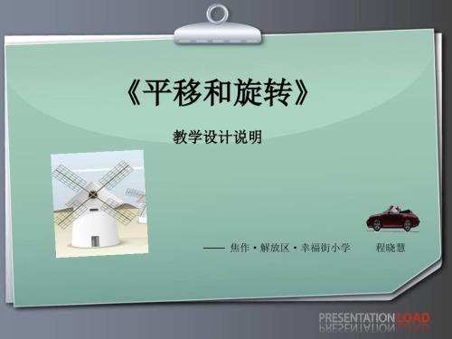 平移和旋转说课课件.ppt