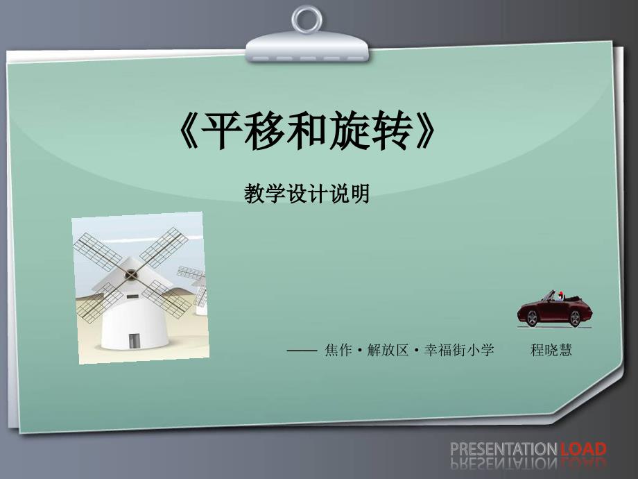 平移和旋转说课课件.ppt_第1页