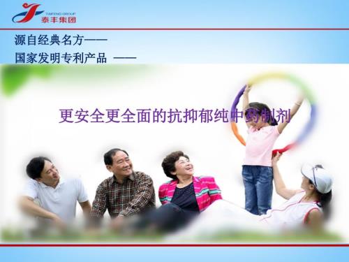 泰丰集团解郁丸更安全更全面的抗抑郁纯中药制剂.ppt
