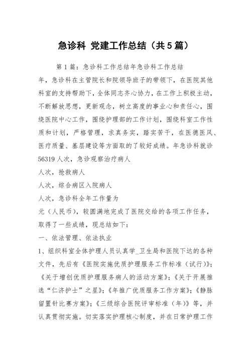 急诊科党建工作总结共5篇.docx
